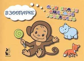 Раскраска - В зоопарке (АСТ)